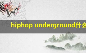 hiphop underground什么意思